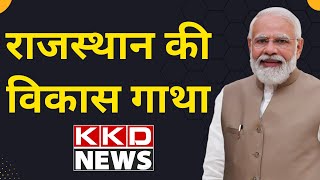 राजस्थान की विकास गाथा | Narendra Modi Speech | PM Modi Speech | BJP | KKD News