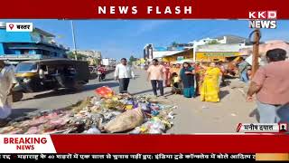 मुख्य मार्ग के बीचों बीच फेंका जा रहा कचरा ! Bastar News | Latest News | Hindi News | KKD News