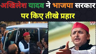 Akhilesh Yadav ने भाजपा सरकार पर किए तीखे प्रहार ! Narendra Modi | BJP | Samajwadi Party | KKD News