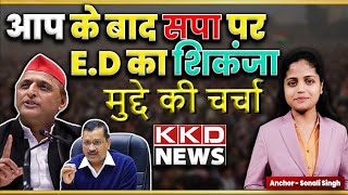 आप के बाद सपा पर E.D का शिकंजा ! Arvind kejriwal | Akhilesh Yadav | Aam Aadmi Party | Sapa