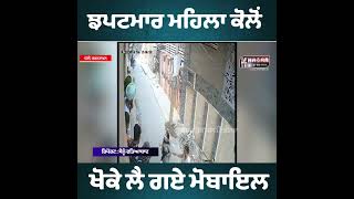 Mobile Snatching From woman Live Video | Patti Live Video Live Mobile Snatcher | Tarntaran News