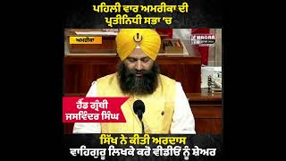 First Time In History | Sikh Granthi Ardas ( prayed ) in the House of Representatives of America