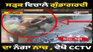 Amritsar Gundagardi Live Video | Gundagardi CCTV Video | ਗੁੰਡਾਗਰਦੀ ਦਾ ਨੰਗਾ ਨਾਚ ਕੈਮਰੇ ਚ' ਕੈਦ