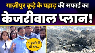 Ghazipur Landfill Site का दौरा करने के बाद CM Kejriwal ने क्या कहा? | Aam Aadmi Party