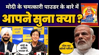 AAP नेता Atishi ने Modi Washing Powder पर BJP को धोया! | Jarnail Singh | AAP vs BJP |Aam Aadmi Party