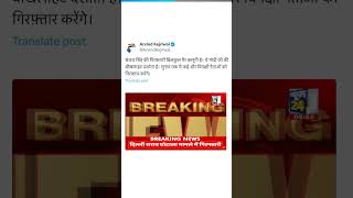 Arvind Kejriwal ने Sanjay Singh की गिरफ़्तारी पर क्या कहा? #sanjaysingh #aamaadmiparty