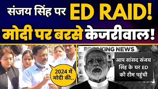 Arvind Kejriwal ने Sanjay Singh पर हुई ED Raid पर क्या कहा? | Narendra Modi | Aam Aadmi Party