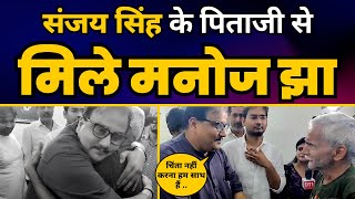 Sanjay Singh के Arrest के बाद पिताजी से मिले Rajya Sabha MP Manoj Jha | AAP vs BJP | Aam Aadmi Party