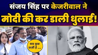 Sanjay Singh पर CM Arvind Kejriwal ने Narendra Modi की कर डाली धुलाई! AAP vs BJP | Kejriwal vs Modi