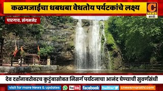 संगमनेर - कळमजाईचा धबधबा वेधतोय पर्यटकांचे लक्ष्य | Kalamjai Waterfall Sangamner