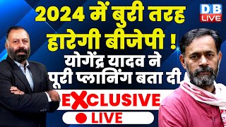 2024 में बुरी तरह हारेगी BJP -Yogendra Yadav ने पूरी प्लानिंग बता दी | DB Dialogue | Interview