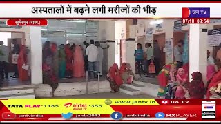 Sumerpur Raj News | अस्पतालों में बढ़ने लगी मरीजों की भीड़, मौसमी बीमारियों का प्रकोप | JAN TV