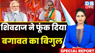 Shivraj Singh Chouhan ने फूंक दिया बगावत का बिगुल | PM Modi | Madhya Pradesh | BJP | #dblive