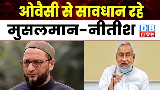 Asaduddin Owaisi से सावधान रहे मुसलमान-Nitish Kumar | Bihar news |  EBC, OBC | #dblive