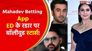 Mahadev Betting App मामले में Ranbir, Kapil Sharma और Huma Qureshi को ED ने भेजा समन | Janta TV