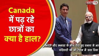 Punjab के परिवारों ने बताया Canada में पढ़ रहे छात्रों का क्या है हाल? | Janta TV
