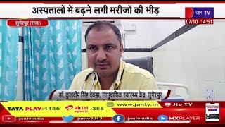 Sumerpur (Raj) News | अस्पतालों में बढ़ने लगी मरीजों की भीड़, मौसमी बीमारियों का प्रकोप | JAN TV