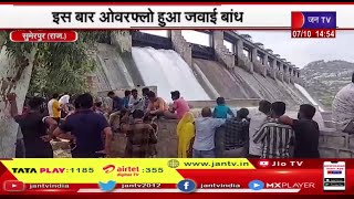 Sumerpur (Raj) News | इस बार ओवरफ्लो हुआ जवाई बांध, गेट खुलने से 3 जिलों के लोगों में खुशी | JAN TV