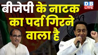 BJP के नाटक का पर्दा गिरने वाला है | पूर्व CM KamalNath ने कसा तंज | Madhya Pradesh | #dblive