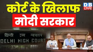 कोर्ट के खिलाफ Modi Sarkar | जज ने केंद्र से पूछे सवाल | Ram Mandir | Odisha High Court |#dblive