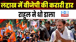 लद्दाख में BJP की करारी हार | Rahul Gandhi ने धो डाला | Jairam Ramesh | Bharat Jodo Yatra |#dblive