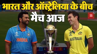 India और Australia के बीच मैच आज, दर्शकों में भारी उत्साह | IND vs AUS Live | World Cup 2023