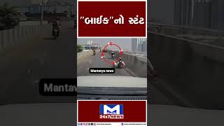 "બાઈક"નો સ્ટંટ #Gujarat #Surat #baik #stunt #Mantavyanews| MantavyaNews