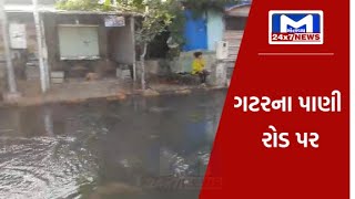 Ahmedabad : ચમનપુરા રોડ પર  ગટરના પાણી ઉભરાવાથી સ્થાનિકો ત્રાહીમામ| MantavyaNews