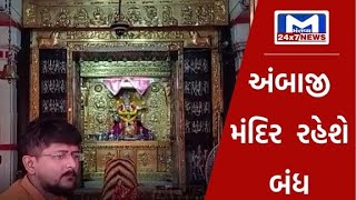 Sabarkantha : ખેડબ્રહ્મા ખાતે આવેલ અંબાજી મંદિર આવતીકાલે ભક્તો માટે મંદિર રહેશે બંધ | MantavyaNews