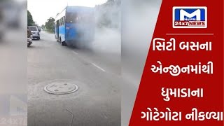 સુરત:સિટી બસમાં બેફામ ધુમાડો નીકળતો હોવાનો વીડિયો વાયરલ| MantavyaNews
