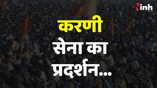 Bhopal में Karni Sena ने फिर भरी हुंकार, 10 सूत्रीय मांगों को लेकर होंगे एकजुट