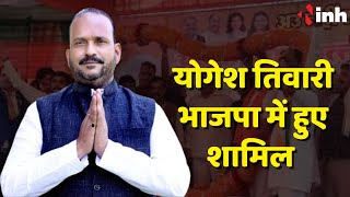 Yogesh Tiwari अपने हजारों समर्थकों के साथ भाजपा में हुए शामिल | Chhattisgarh BJP News | Raman Singh