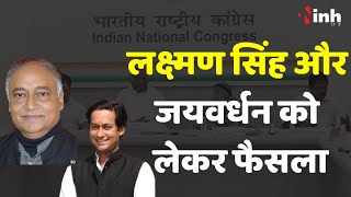 कई दिग्गज नहीं लड़ेंगे चुनाव तो वहीं लक्ष्मण सिंह और जयवर्धन सिंह को लेकर फैसला | MP Congress
