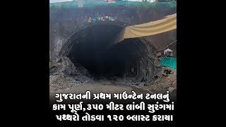 ગુજરાતની પ્રથમ માઉન્ટેન ટનલનું કામ પૂર્ણ,350 મીટર લાંબી સુરંગમાં પથ્થરો તોડવા 120 બ્લાસ્ટ કરાયા