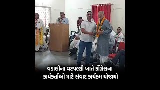 સાબરકાંઠા : વડાલીના વટપલ્લી ખાતે કોંગ્રેસના કાર્યકર્તાઓ માટે સંવાદ કાર્યક્રમ યોજાયો