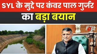Haryana-Punjab: SYL के मुद्दे पर Kanwar Gujjar बोले- SC का फैसला मानकर सरकार हरियाणा को पानी दे