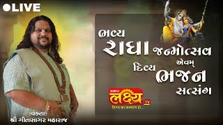 LIVE || Radha Janmotsav || Bhajan Satsang || Pu Geetasagar Maharaj || Dakor, Gujarat