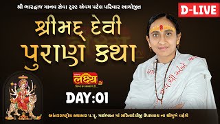 D-LIVE || ShriMad DeviPuran Katha || Pu MaiBhakt Saritadeviji || Bhimpura, Vadodara || Day 01