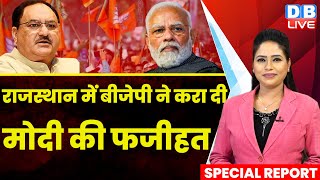 Rajasthan में BJP ने करा दी Modi की फजीहत | Ashok Gehlot | Kisan news | Breaking News | #dblive