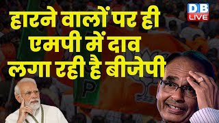 Election से पहले ही BJP ने Madhya Pradesh में मान ली हार | KamalNath | Modi | Shivraj Singh |#dblive