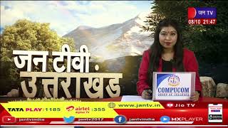 Uttarakhand | Uttarakhand News Bulletin  09:30 PM Dated 08th Oct 2023 | JAN TV