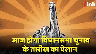 आज होगा विधानसभा चुनाव के तारीख का ऐलान, आचार संहिता भी आज से होगा लागु | Vidhan Sabha Election Date
