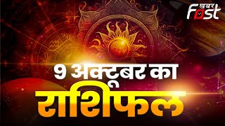 Aaj Ka Rashifal: इन 4 राशियों पर होगी भगवान शिव की विशेष कृपा,जानें कैसा रहेगा आपका दिन| Horoscope |
