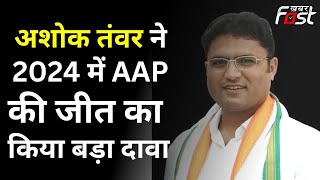 Haryana Politics:आगामी चुनावी रणनीति को लेकर बोले Ashok Tanwar- 2024 में होगी Aam Aadmi Party की जीत