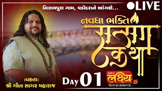 LIVE || Shree Navdha Bhakti Satsanga Katha || Pu Geetasagar Maharaj || Vadodara, Gujarat || Day 01