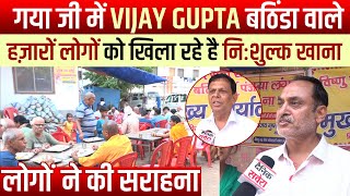गया जी में Vijay Gupta बठिंडा वाले हज़ारों लोगों को खिला रहे है निःशुल्क खाना, लोगों ने की सराहना
