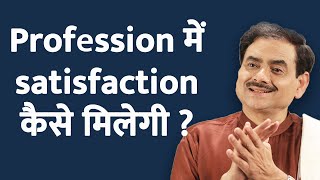 व्यवसाय में शांति कैसे मिलेगी ? | How to find satisfaction in your profession | Sakshi Shree