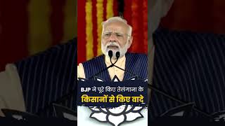 BJP ने पूरे किए तेलंगाना के किसानों से किए वादे | PM Modi | Telangana | Farmenr #shortsvideo