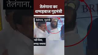 तेलंगाना के गृहमंत्री Mohammed Mahmood Ali ने गार्ड को मारा थप्पड़???? #shortsvideo