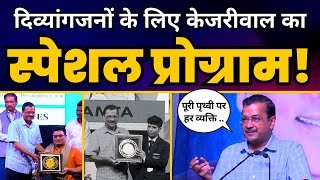 Kejriwal Govt’s का Persons with Disabilities के लिए भव्य Awards Program l CM Arvind Kejriwal | AAP
